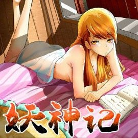 妖神记漫画手机版最新版 v2.0