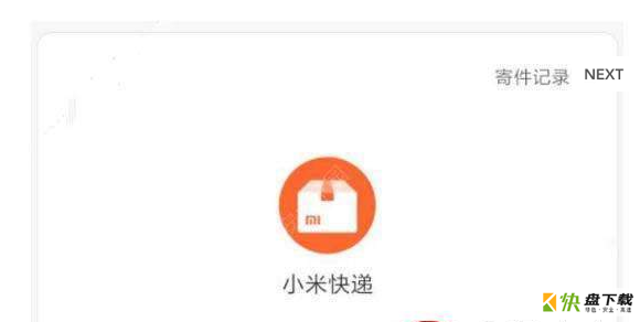 小米快递app