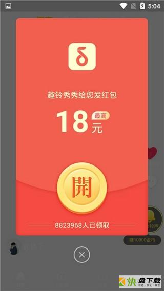 趣铃秀秀下载