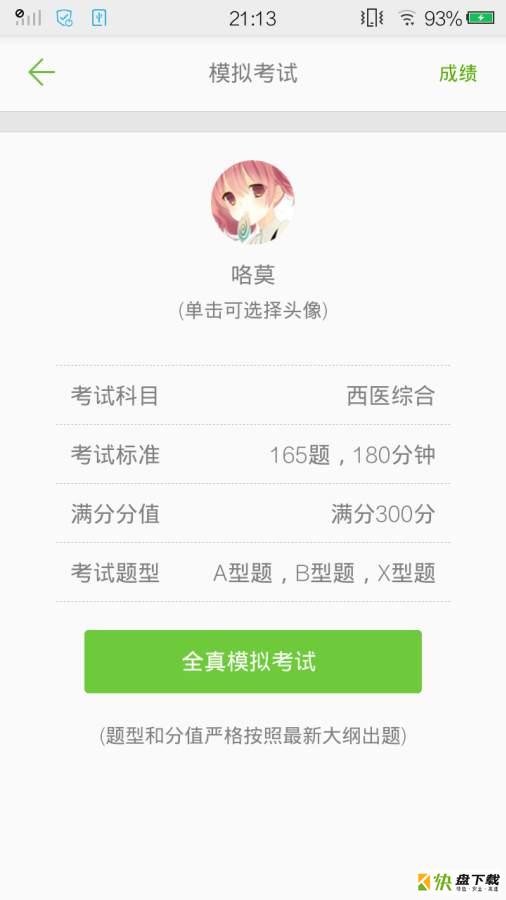 西医综合考研真题app