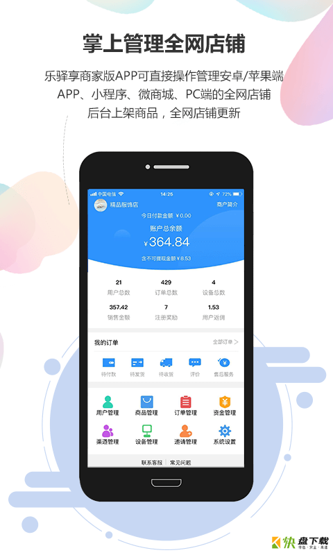 乐驿享商家版app下载