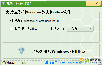 暴风一键永久激活windows系统office软件  v18.0