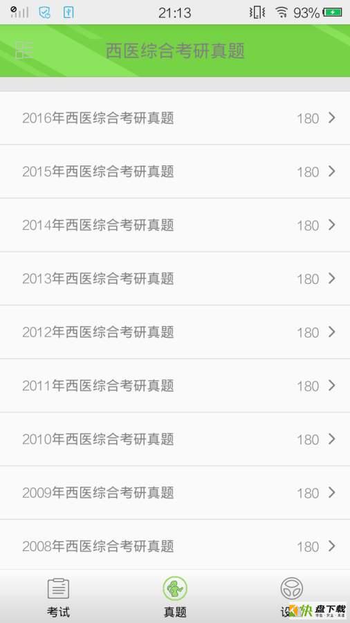 西医综合考研真题安卓版 v1.9.8 最新版