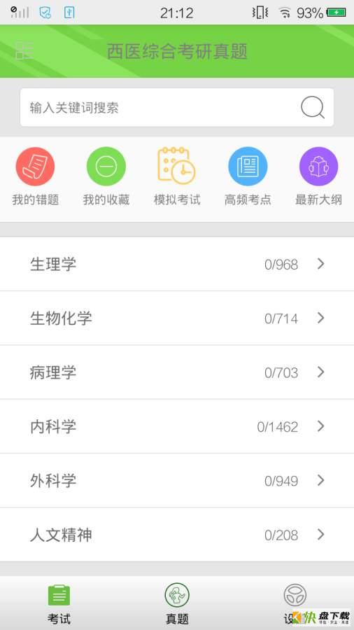 西医综合考研真题app下载