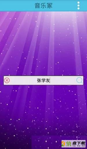 音乐冢app下载