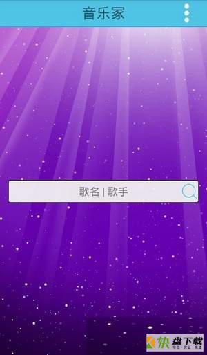 音乐冢手机版最新版 v2.5.4