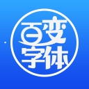 百变字体app下载