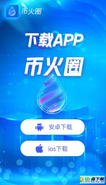 币火圈手机免费版 v1.0.6