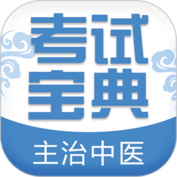 主治中医执业职称考试学习app v9.4手机安卓版