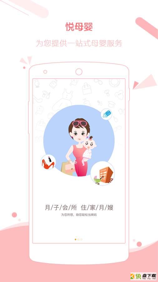 悦母婴app下载