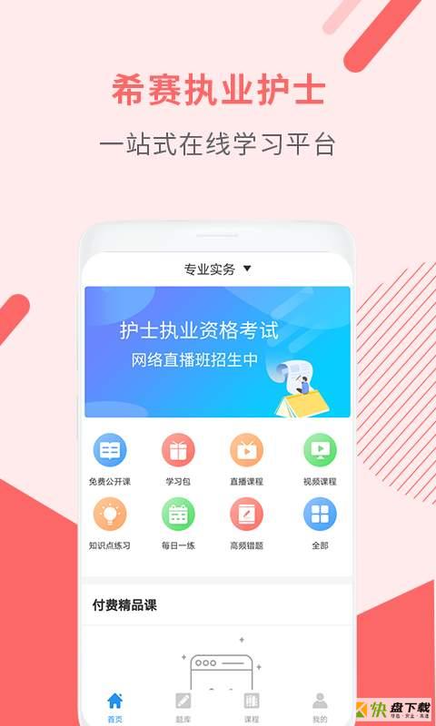 执业护士考试助手app下载