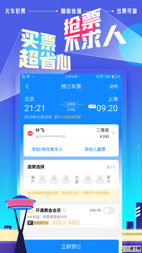 高铁管家12306 app下载