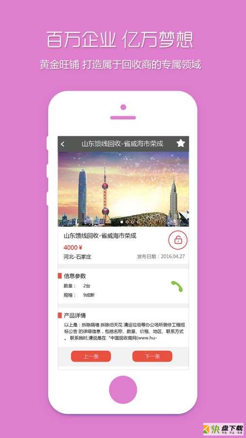 回收商网手机版免费下载