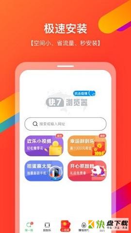 快7浏览器手机免费版 v1.9.200.0805.1632