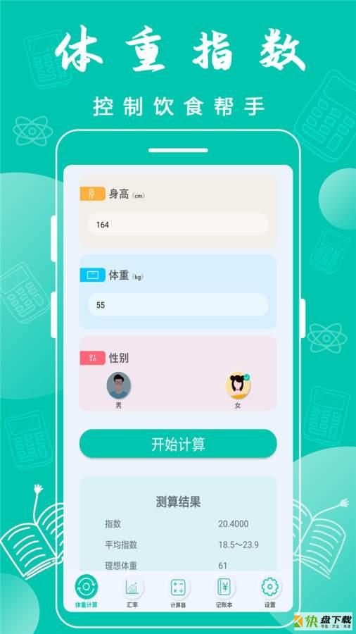 全智能计算器手机免费版 v1.3