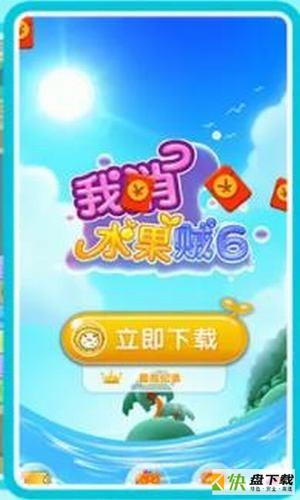 我消水果贼6 app下载