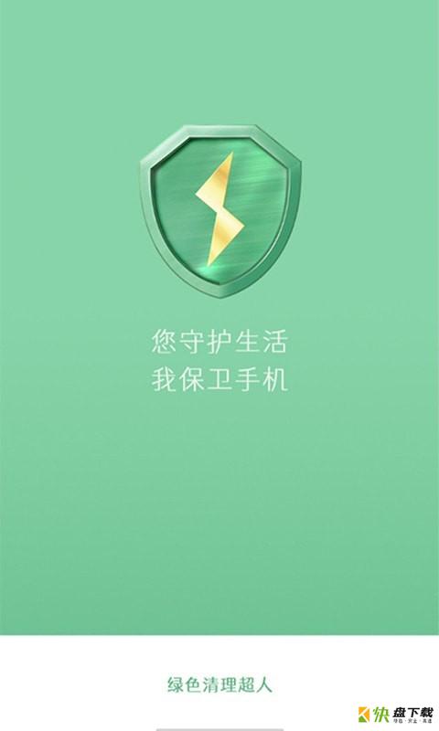 绿色清理超人app下载
