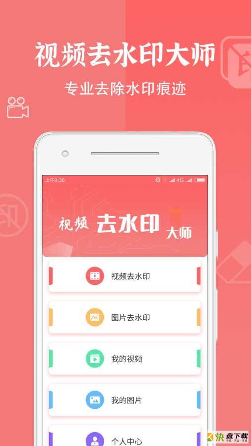 视频去水印大师安卓版 v1.38 免费破解版