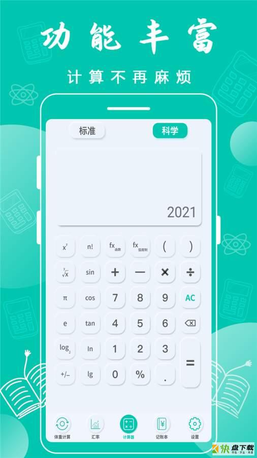 全智能计算器安卓版下载