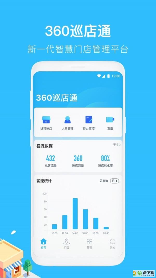 360巡店通下载