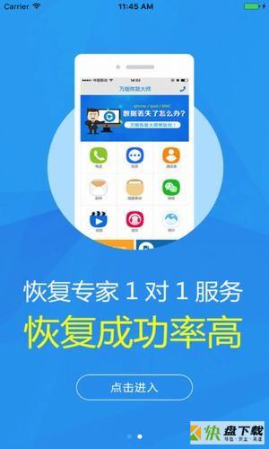 万能恢复大师app下载