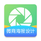 微商海报设计app下载