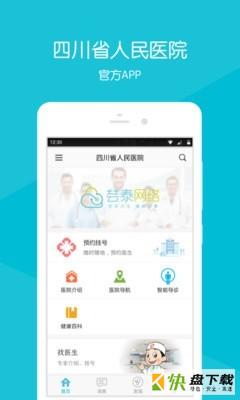 四川省人民医院app下载