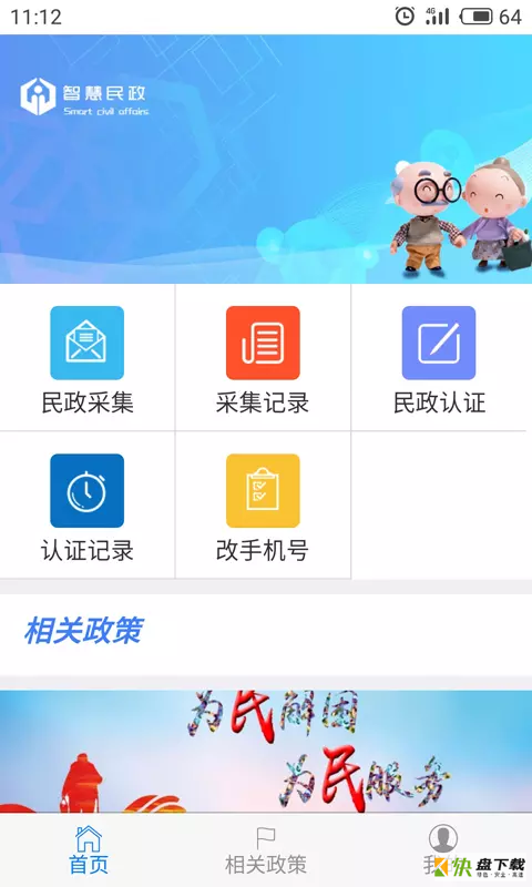 智慧民政app下载