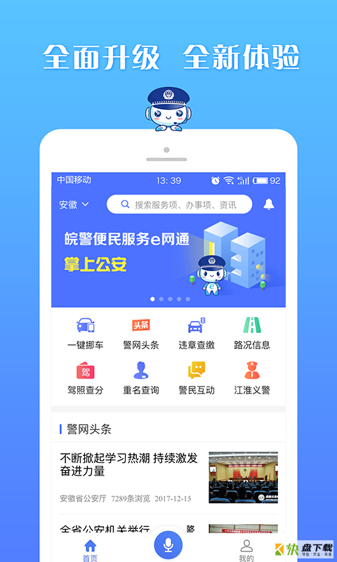 皖警便民服务e网通手机免费版 v2.4.9