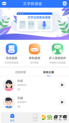 文字转语音专家app