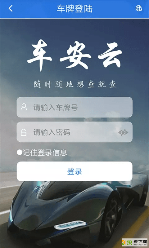 车安云手机版最新版 v1.1.14