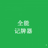 全能记牌器app下载