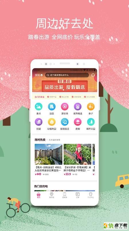 放假旅游网安卓版 v2.9.5 最新版