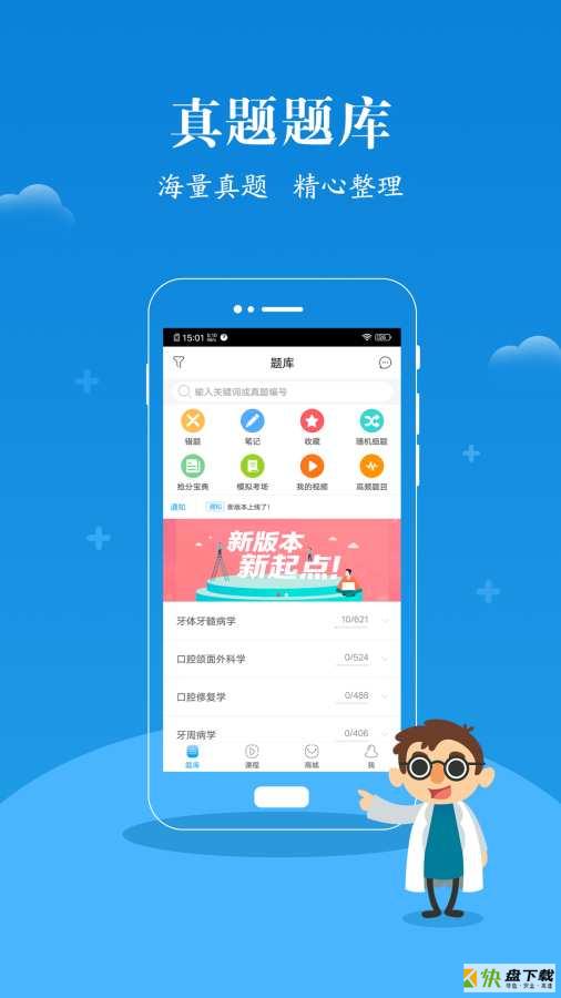 口腔执业医师真题蓝基因app下载