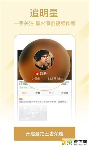 爱拍王者荣耀app下载