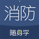 消防工程师随身学安卓版 v3.1.2 免费破解版