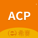 ACP考试助手安卓版 v2.9.7 最新免费版