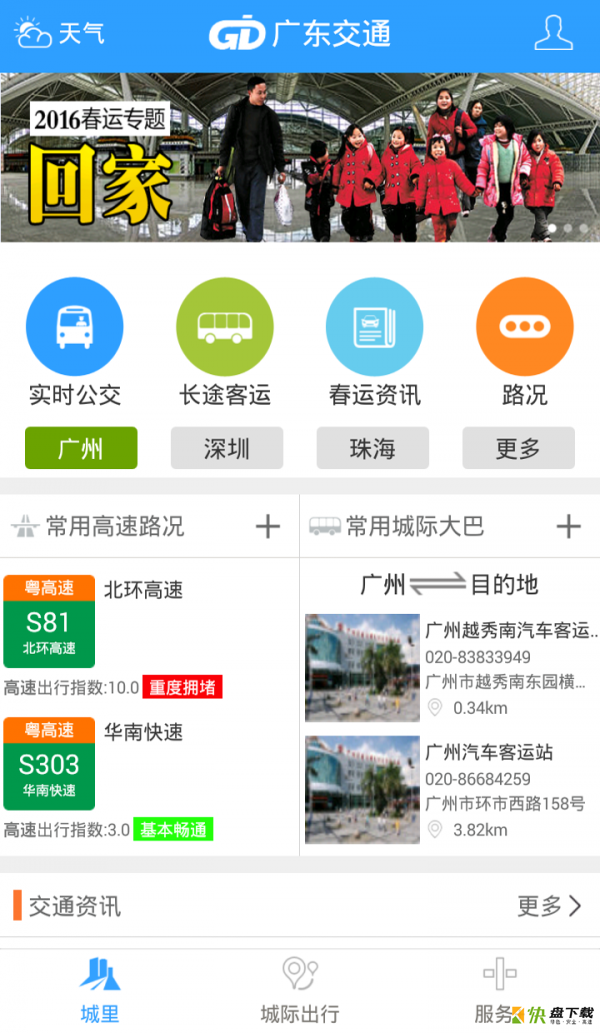 广东交通手机版最新版 v4.1