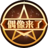 偶像来了安卓版 v4.7.0 最新版