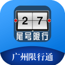 广州限行通app下载