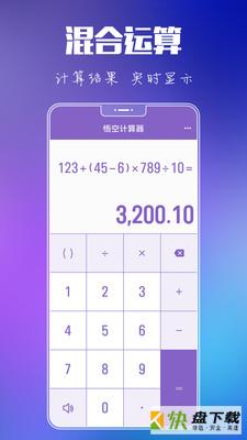 悟空计算器安卓版 v3.0.0 免费破解版