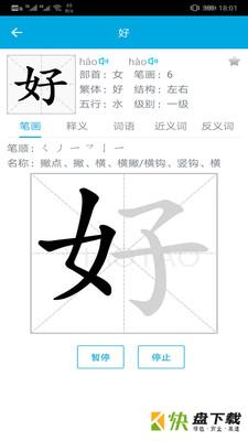 汉字笔画顺序app下载