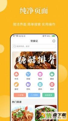 饮食记安卓版 v4.0 最新免费版