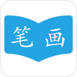 汉字笔画顺序app下载