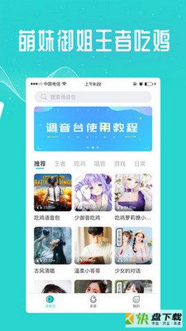 王者变声器语音包app下载