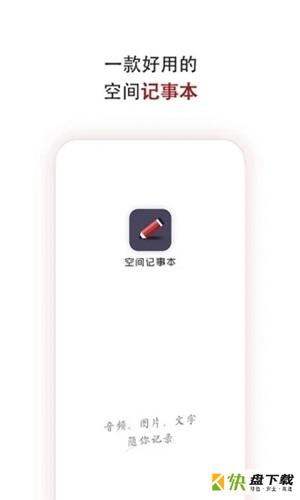 空间记事本安卓版 v1.0.5 免费破解版