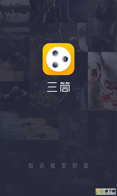 三筒学堂app下载