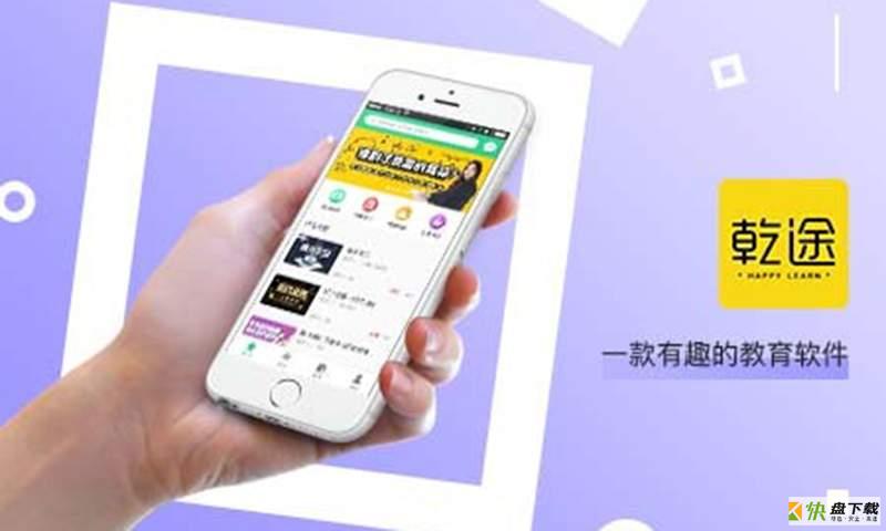 乾途教育app下载