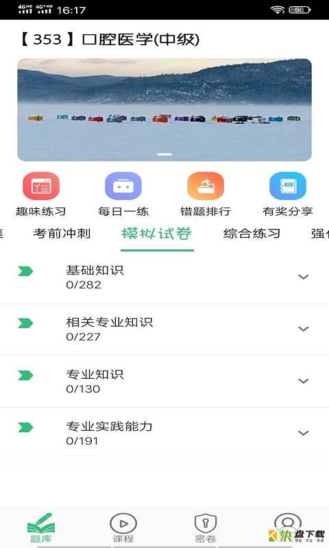 口腔医学中级题库安卓版 v1.1.6 手机免费版