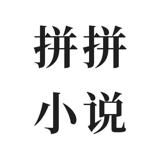 拼拼小说app下载